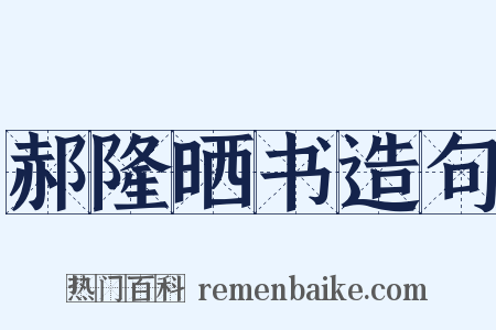 郝隆晒书造句是什么意思的图片